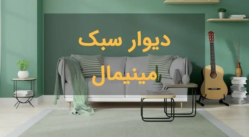 چطور دیوارهای خانه را با سبک مینیمال دکور کنیم؟