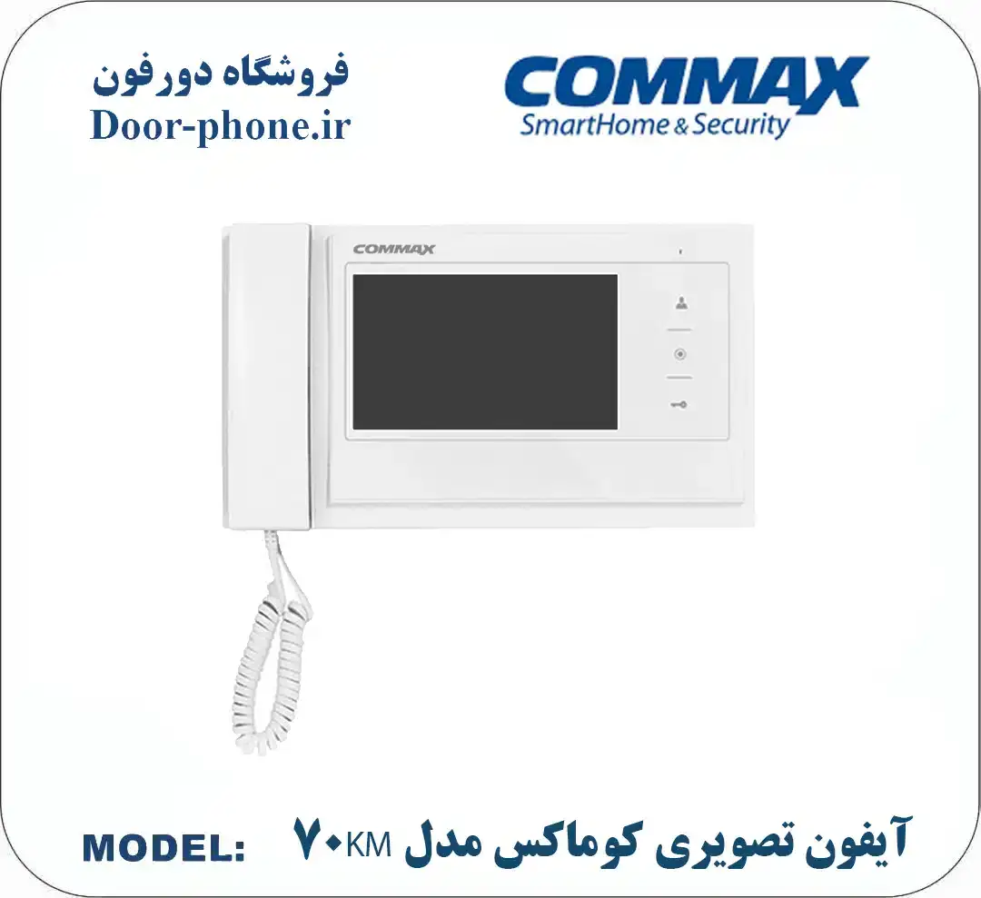 آیفون تصویری کوماکس مدل 70K بدون حافظه __ بهترین برندهای بازار